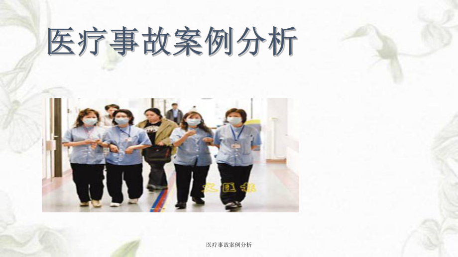 医疗事故案例分析课件.ppt_第1页