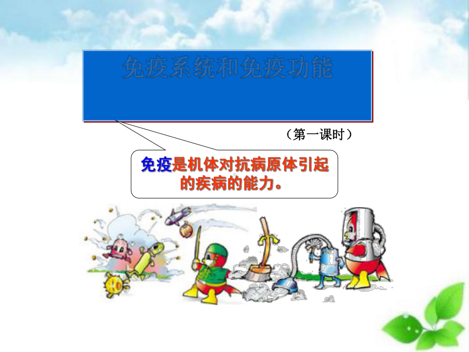 免疫系统与免疫功能课件2.ppt_第2页