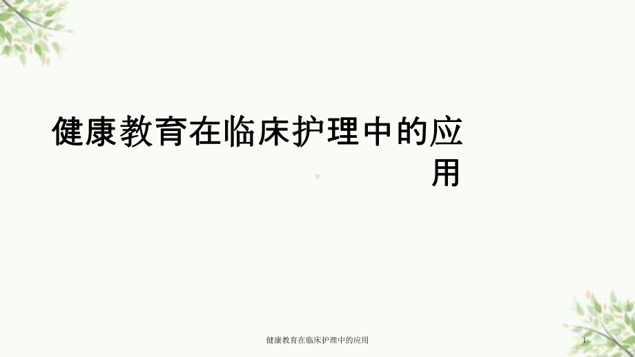 健康教育在临床护理中的应用课件.ppt_第1页