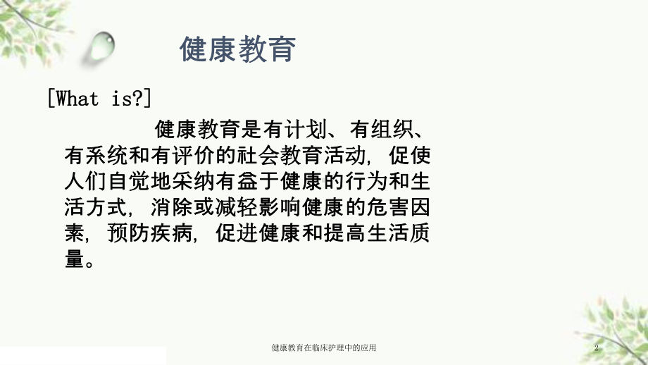 健康教育在临床护理中的应用课件.ppt_第2页