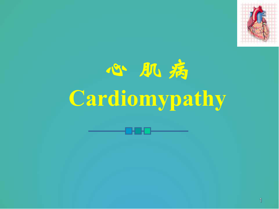 医学课件-心肌病课件.ppt_第1页