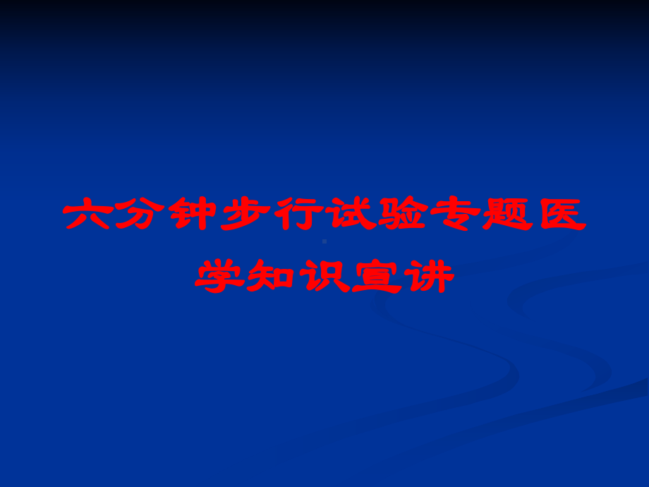 六分钟步行试验专题医学知识宣讲培训课件.ppt_第1页