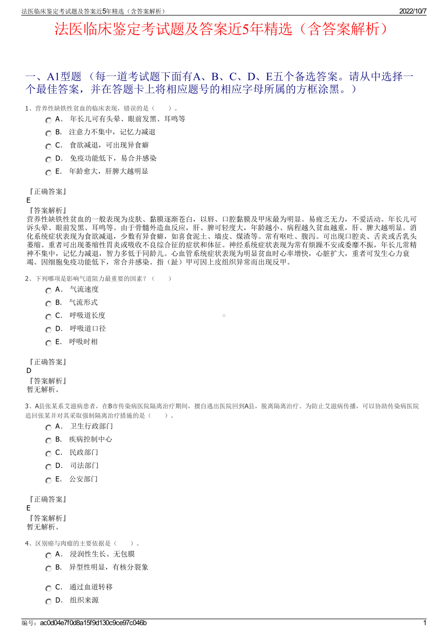 法医临床鉴定考试题及答案近5年精选（含答案解析）.pdf_第1页