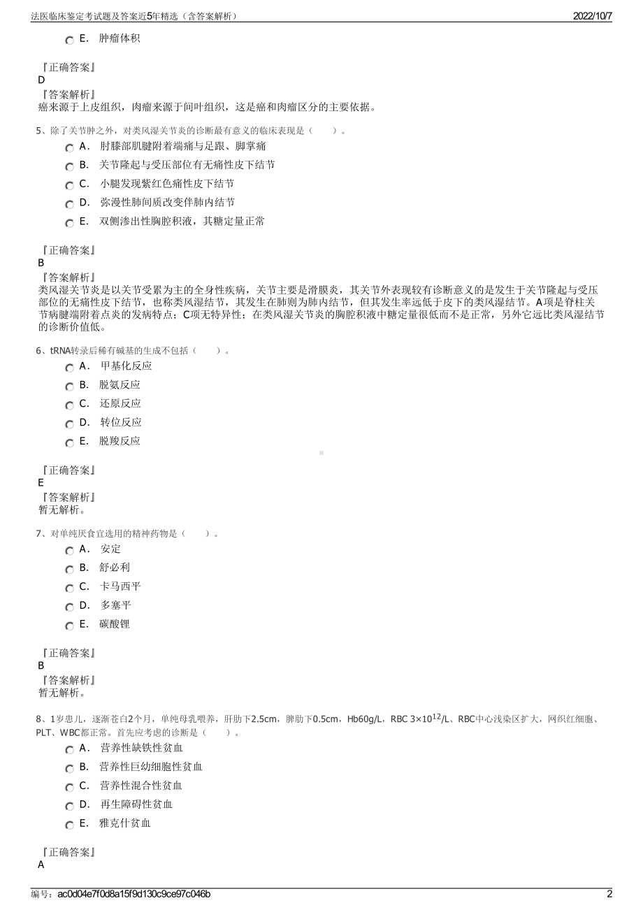 法医临床鉴定考试题及答案近5年精选（含答案解析）.pdf_第2页