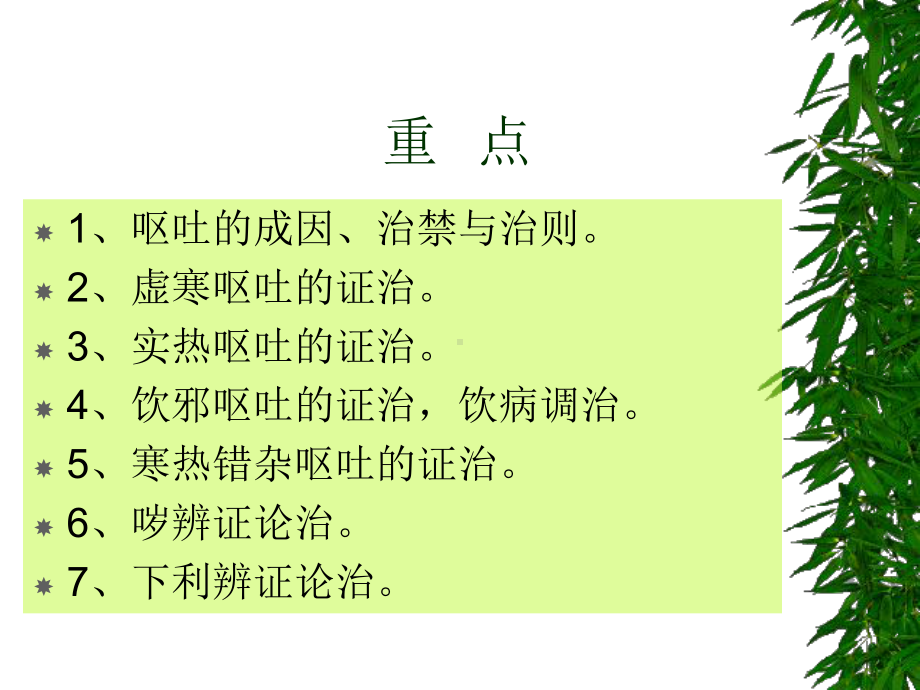 呕吐哕下利病脉证并治第十七课件.ppt_第3页