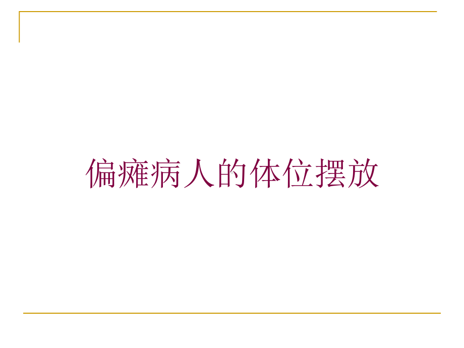 偏瘫病人的体位摆放培训课件.ppt_第1页