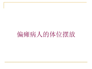 偏瘫病人的体位摆放培训课件.ppt