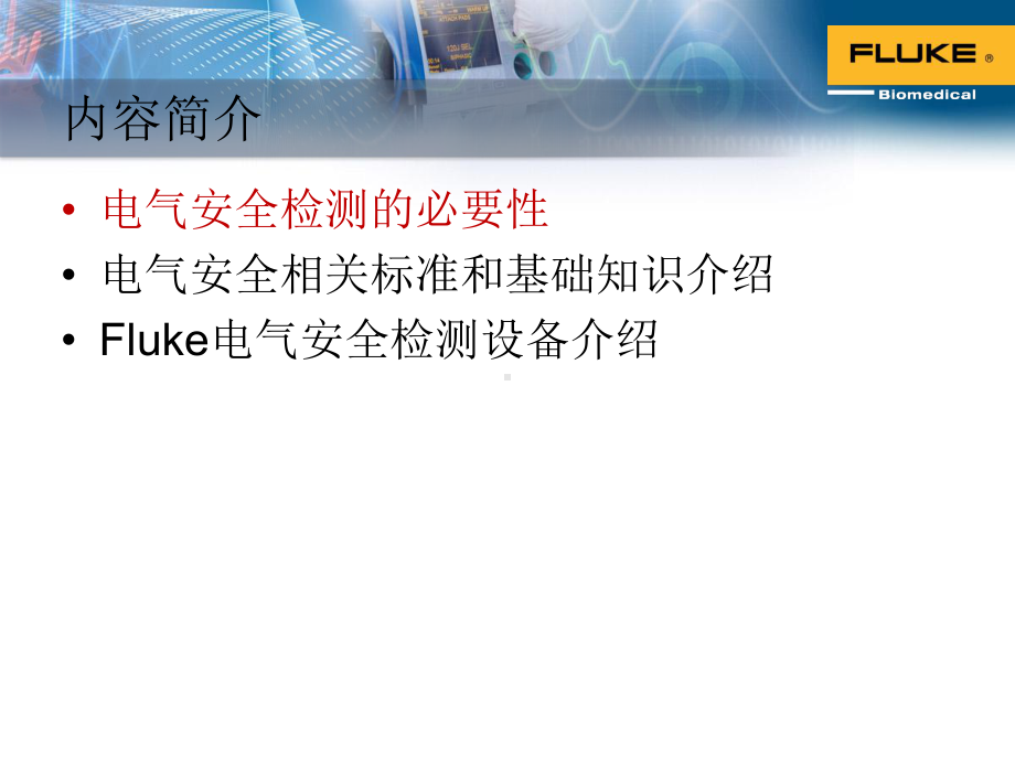 医疗设备电气安全的质量控制培训课件(93张).pptx_第2页