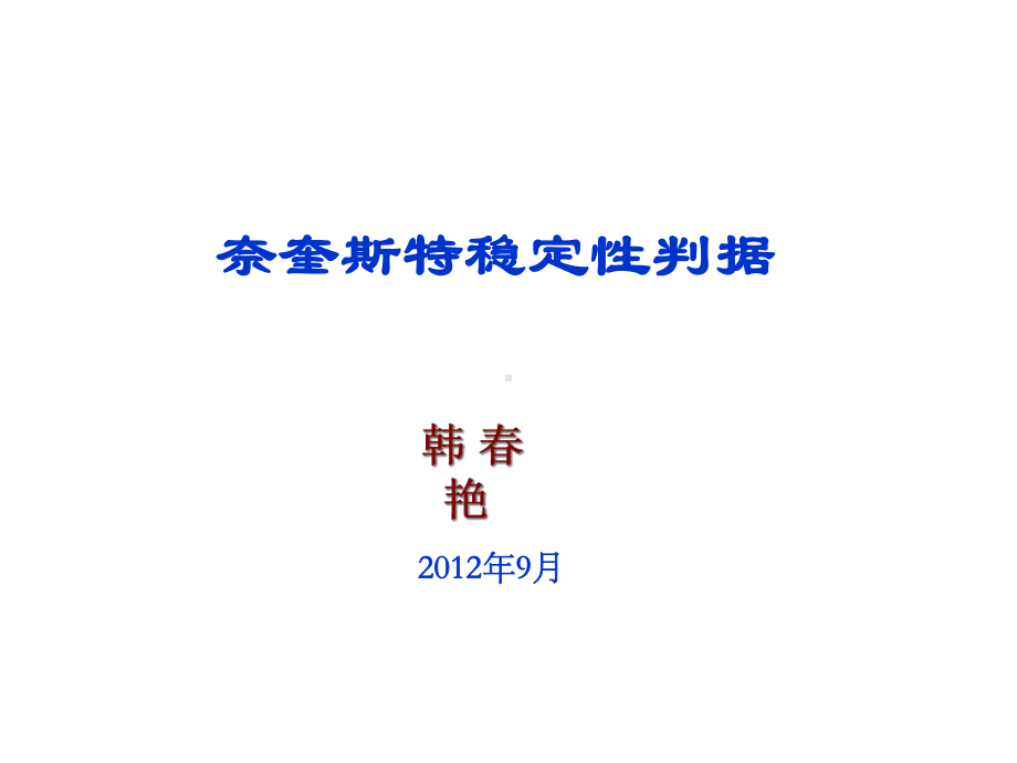 奈奎斯特稳定性判据综述课件.ppt_第1页