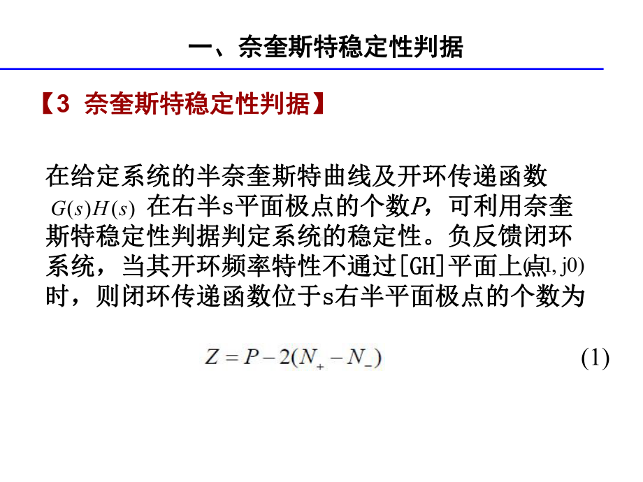 奈奎斯特稳定性判据综述课件.ppt_第3页