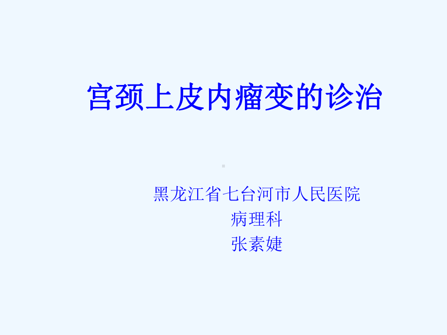 子宫颈上皮内瘤变的诊治课件.ppt_第1页