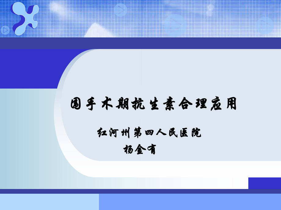 围手术期抗生素合理应用课件.ppt_第1页