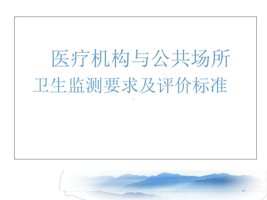 医疗机构与公共场所卫生监测标准解读教学课件.ppt_第1页