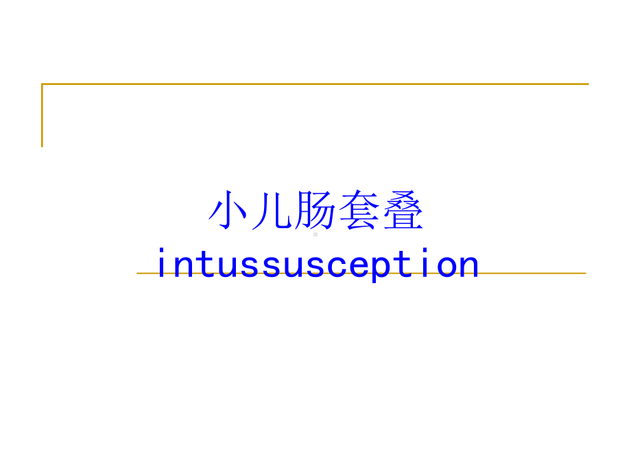 小儿肠套叠intussusception培训课件.ppt_第1页