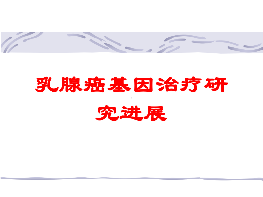 乳腺癌基因治疗研究进展培训课件.ppt_第1页