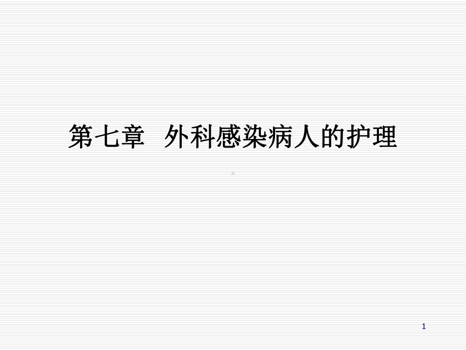 外科感染病人的护理(12)教学课件.ppt_第1页