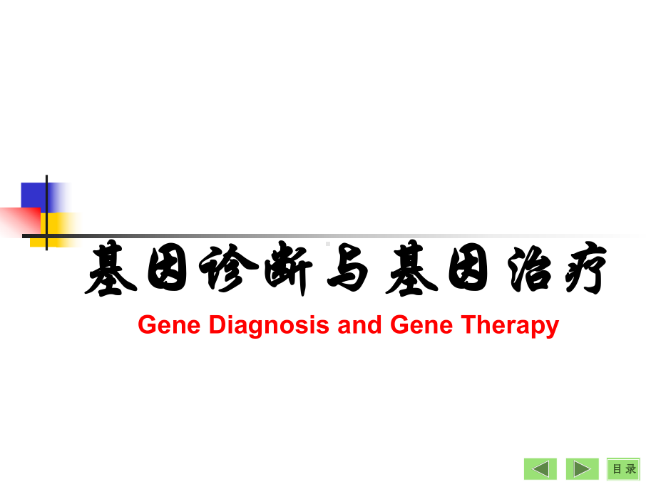 基因诊断基因治(生物化学)课件.ppt_第1页