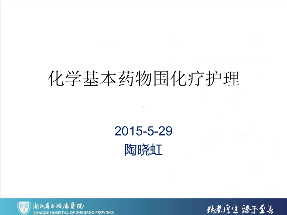 化学基本药物围化疗护理-课件.ppt_第1页