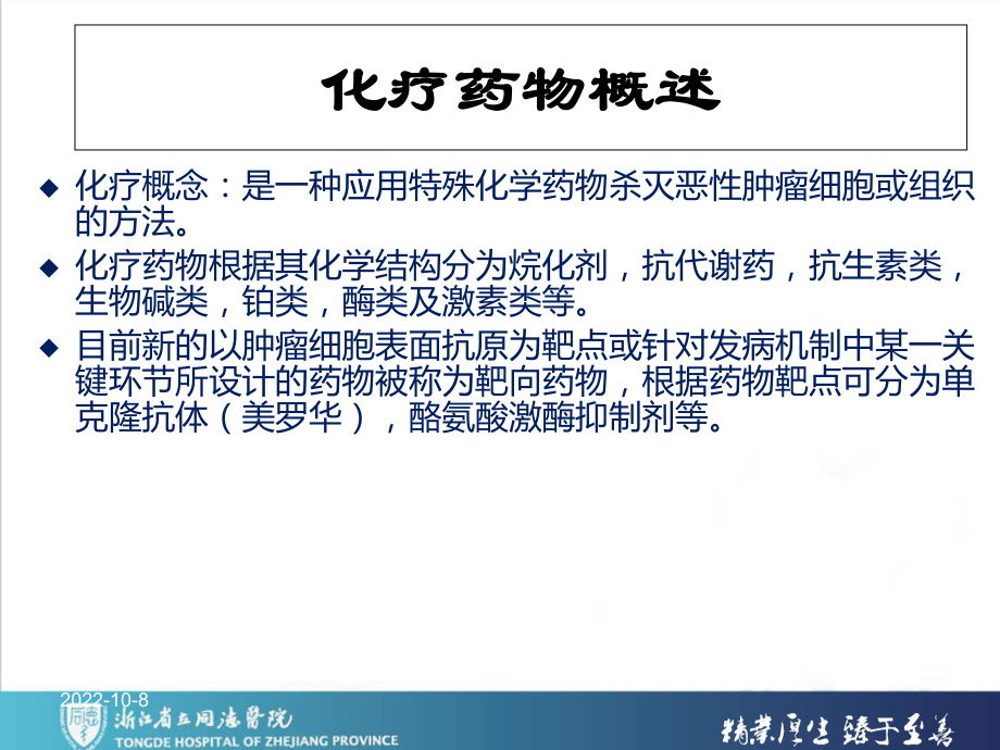 化学基本药物围化疗护理-课件.ppt_第3页