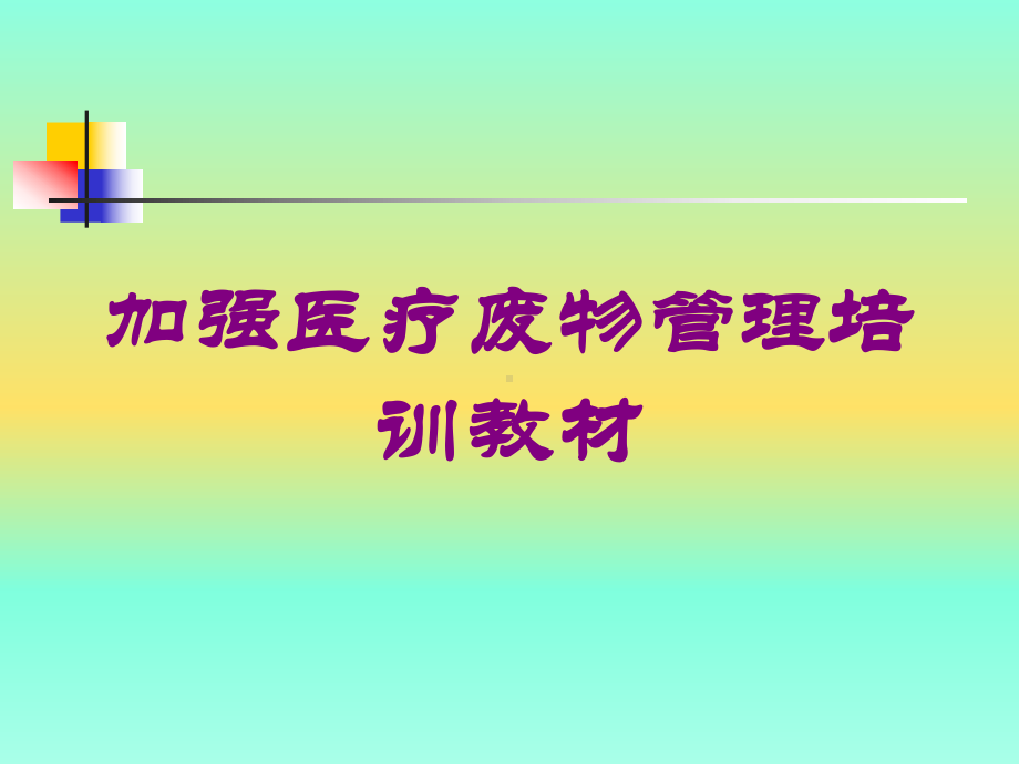 加强医疗废物管理培训教材培训课件.ppt_第1页