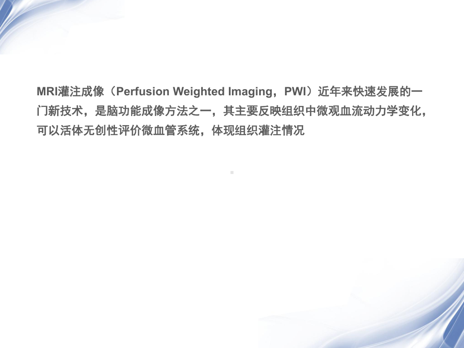 医学影像-MRI灌注成像在脑肿瘤诊断中的应用价值课件.ppt_第2页