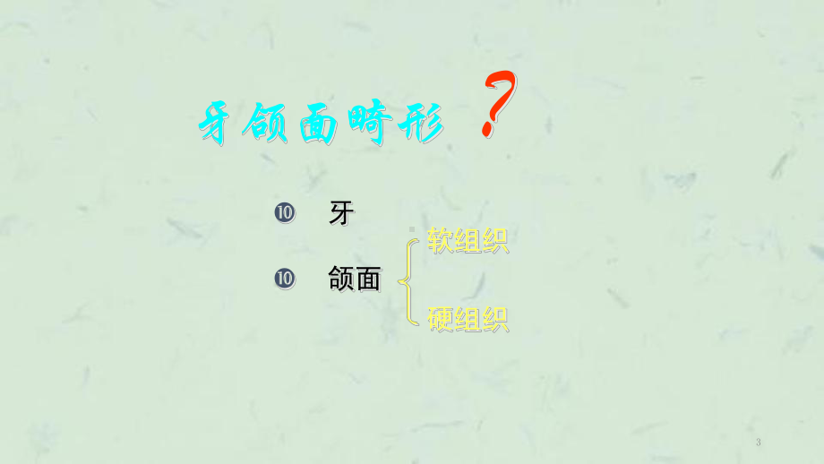 口腔颌面畸形课件.ppt_第3页