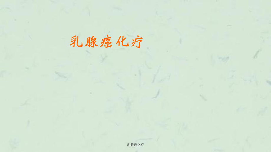 乳腺癌化疗课件.ppt_第1页