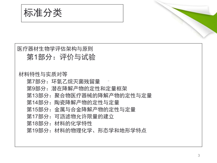 医疗器械生物相容性概述教学课件.ppt_第3页