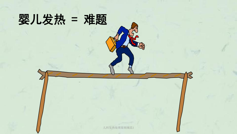 儿科发热处理原则规范1课件.ppt_第3页