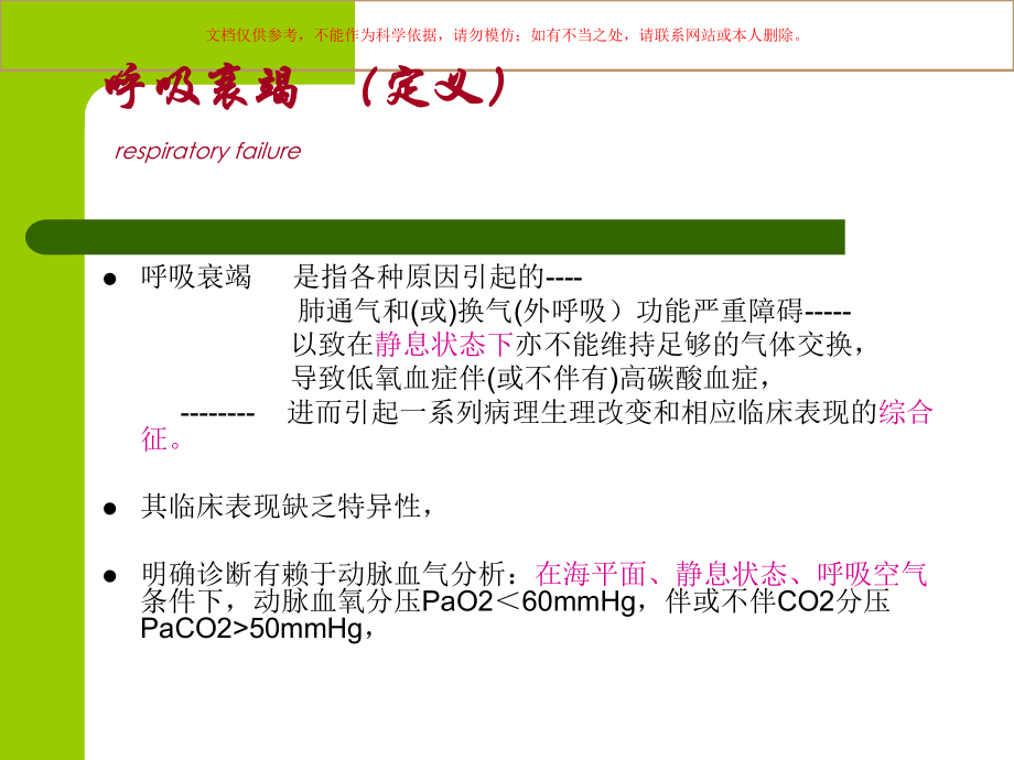 呼吸衰竭医学知识课件.ppt_第2页