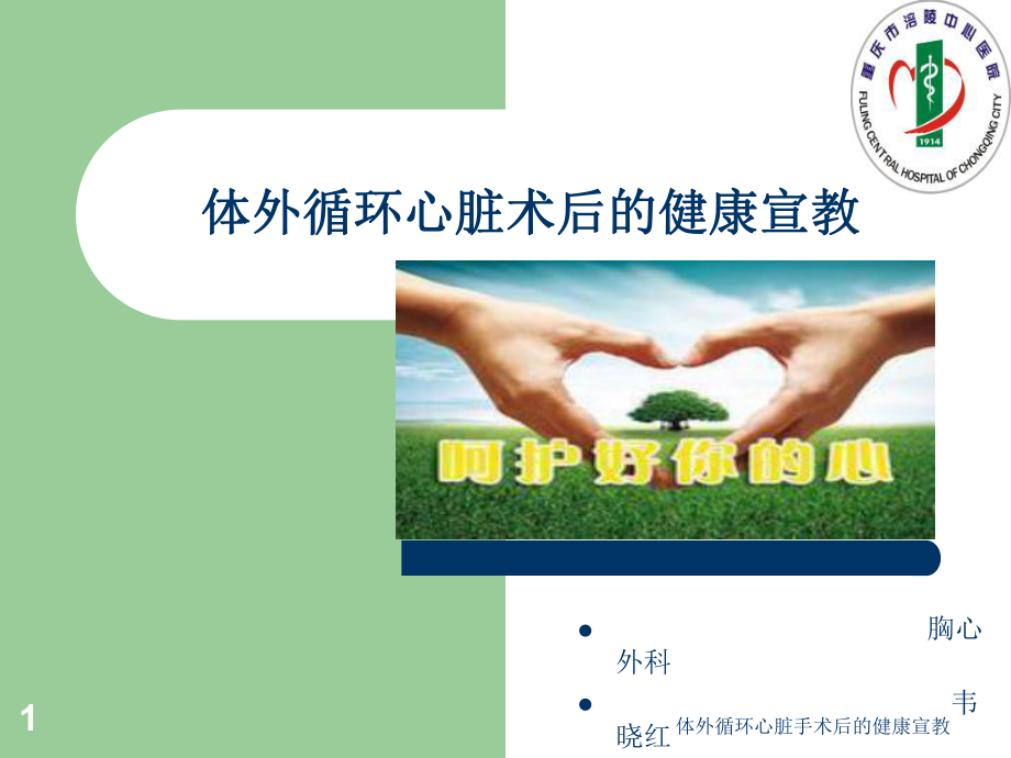 体外循环心脏手术后的健康宣教课件.ppt_第1页