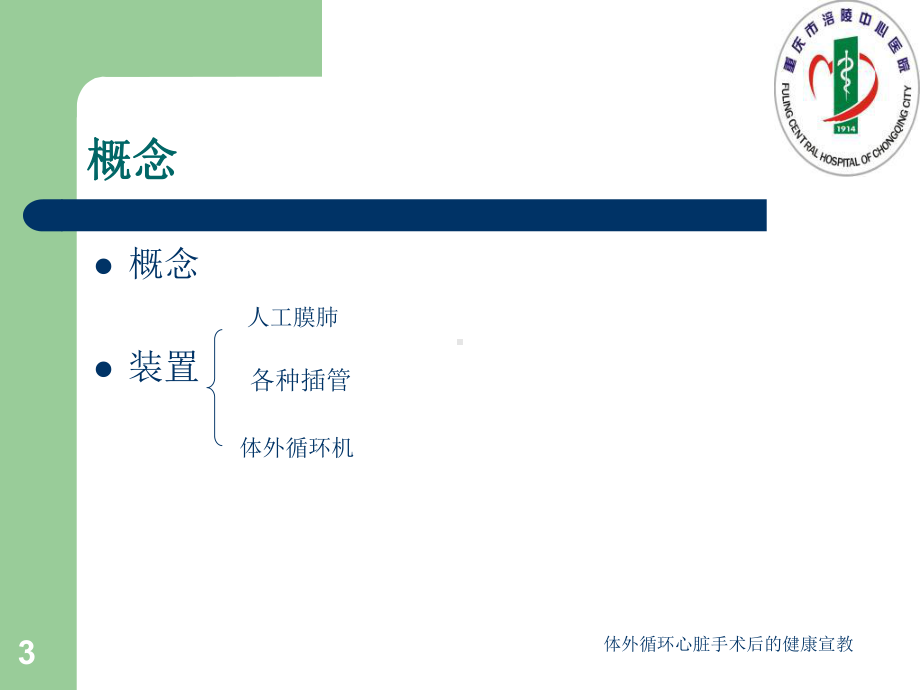 体外循环心脏手术后的健康宣教课件.ppt_第3页