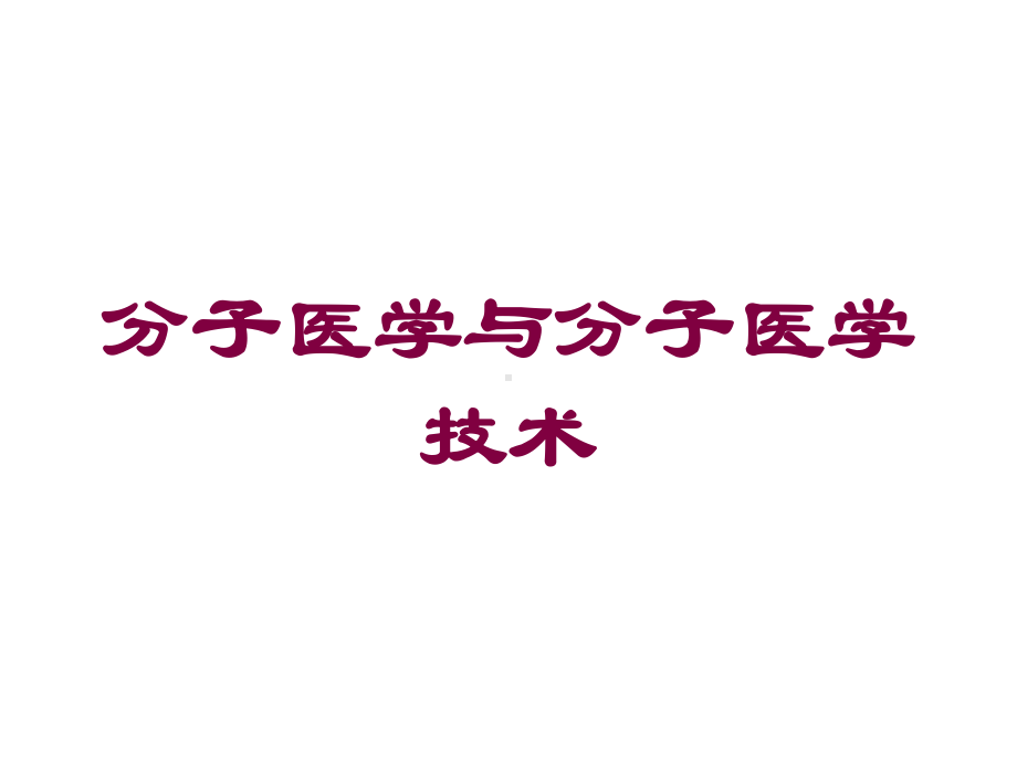 分子医学与分子医学技术培训课件.ppt_第1页