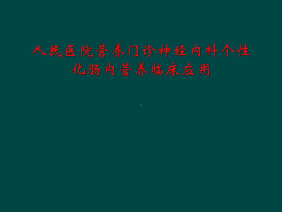 人民医院营养门诊神经内科个性化肠内营养临床应用课件.ppt_第1页