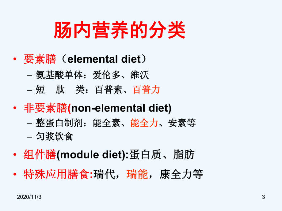 人民医院营养门诊神经内科个性化肠内营养临床应用课件.ppt_第3页