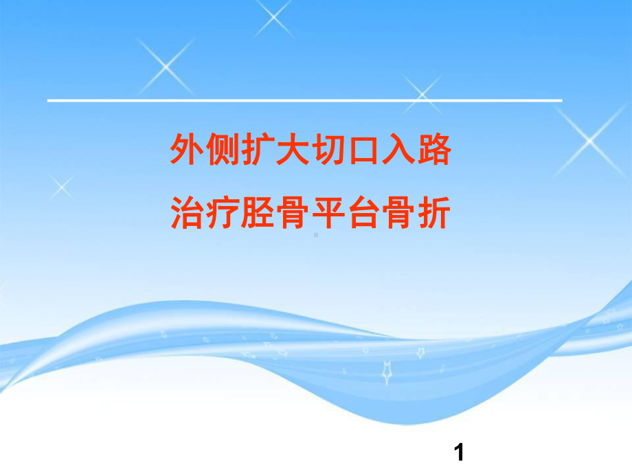 外侧扩大入路治疗胫骨平台骨折学习课件.ppt_第1页