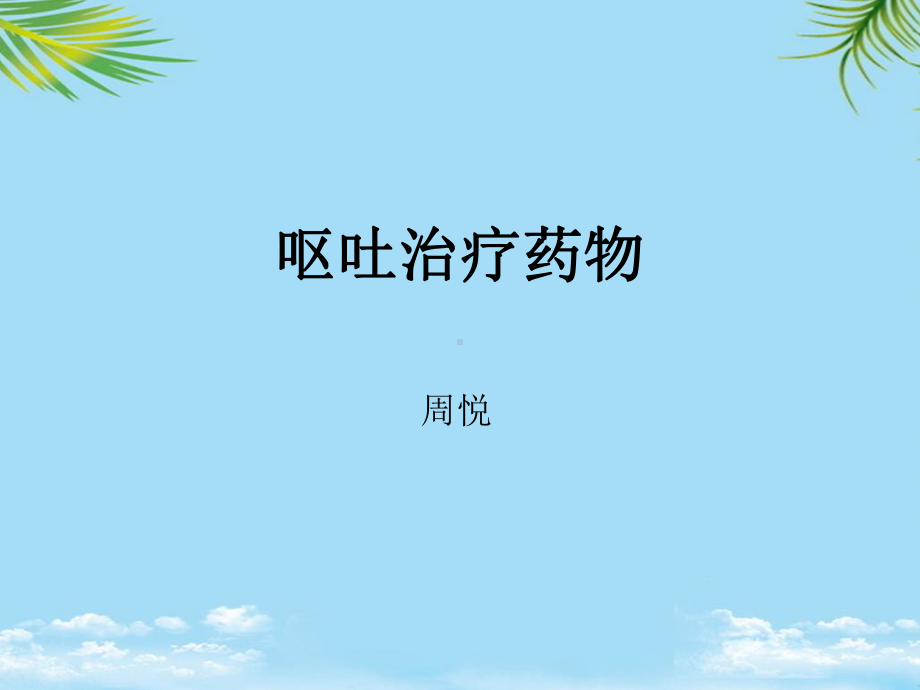 呕吐治疗药物课件.ppt_第1页