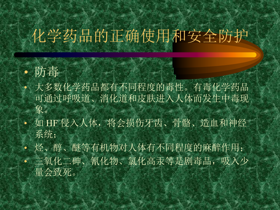 化学实验的安全与防护课件.ppt_第2页