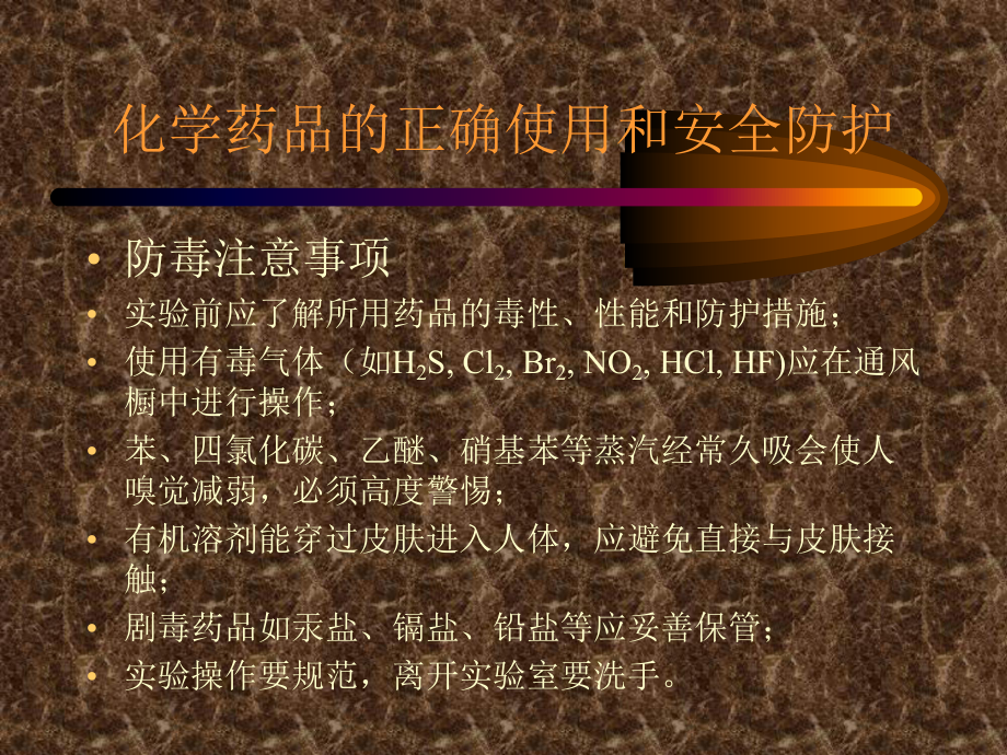 化学实验的安全与防护课件.ppt_第3页