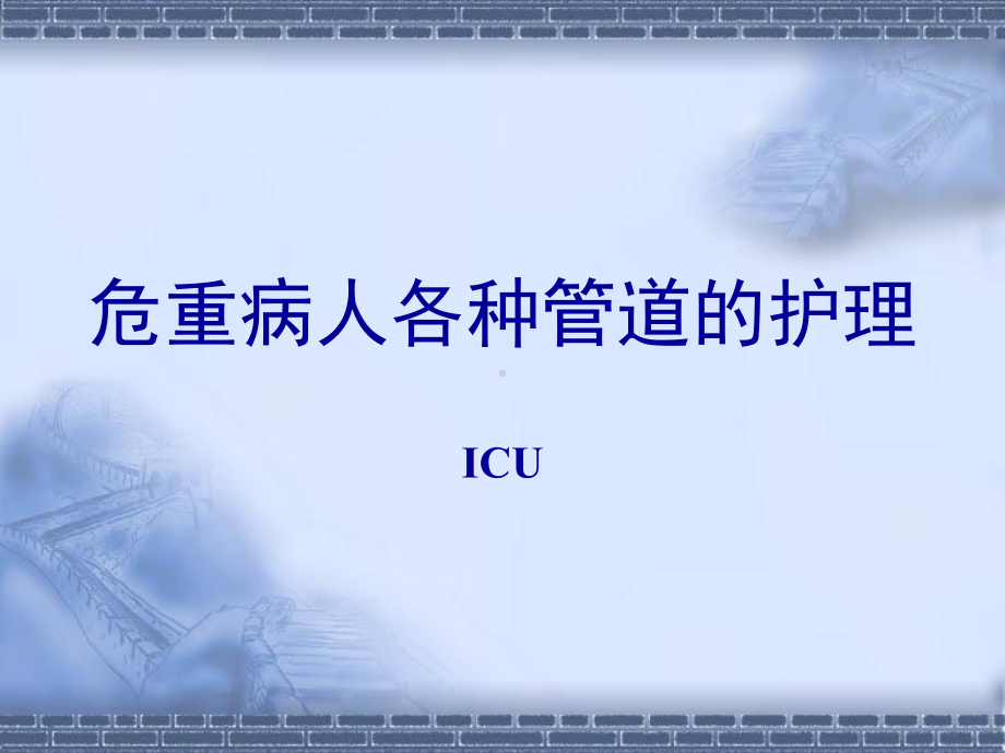 危重病人各种管道护理培训课件.ppt_第1页