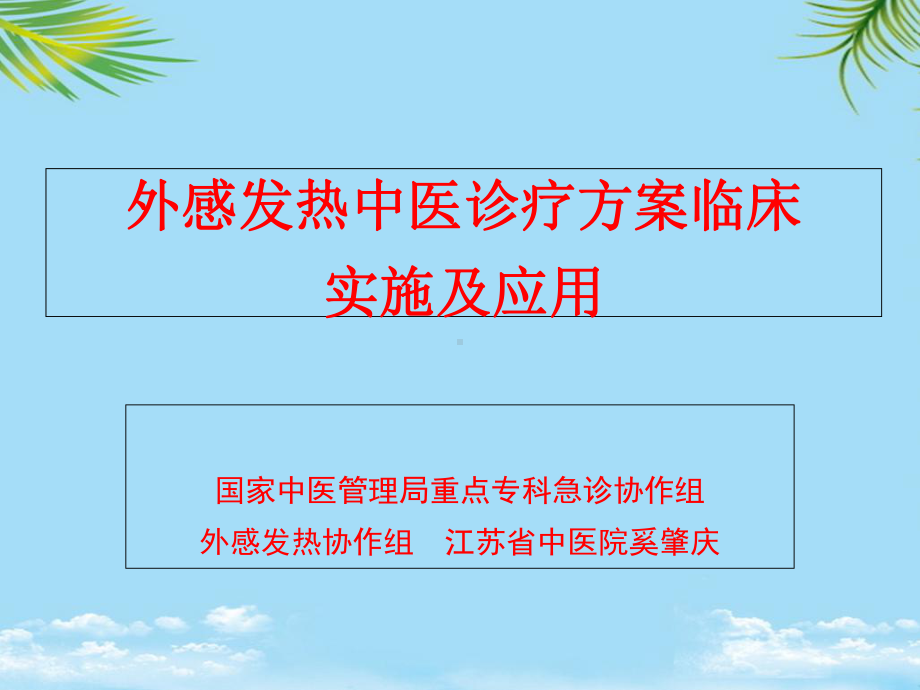 外感发热临床路径与诊疗方案培训稿课件.ppt_第1页