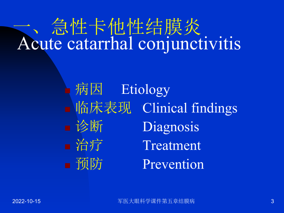 军医大眼科学课件第五章结膜病课件.ppt_第3页