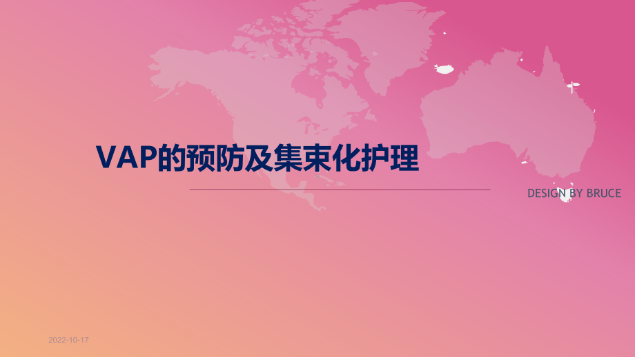 呼吸机相关性肺炎的集束化护理-课件.ppt_第1页