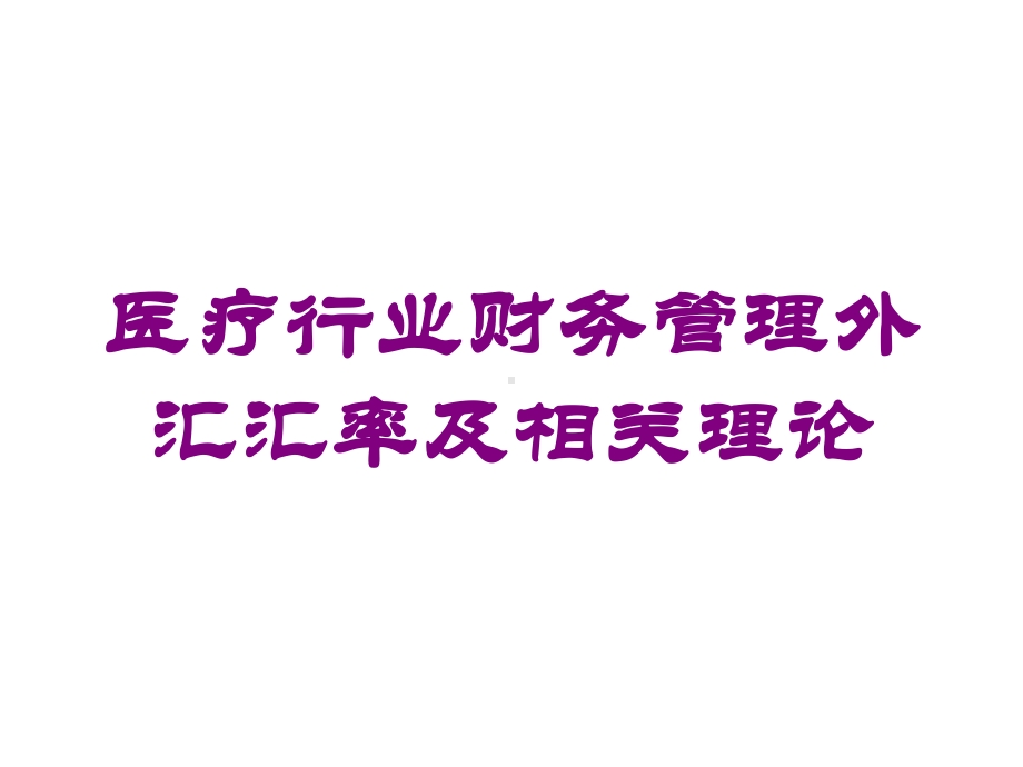 医疗行业财务管理外汇汇率及相关理论培训课件.ppt_第1页