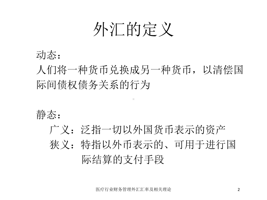 医疗行业财务管理外汇汇率及相关理论培训课件.ppt_第2页