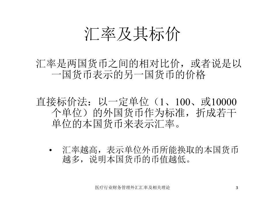 医疗行业财务管理外汇汇率及相关理论培训课件.ppt_第3页