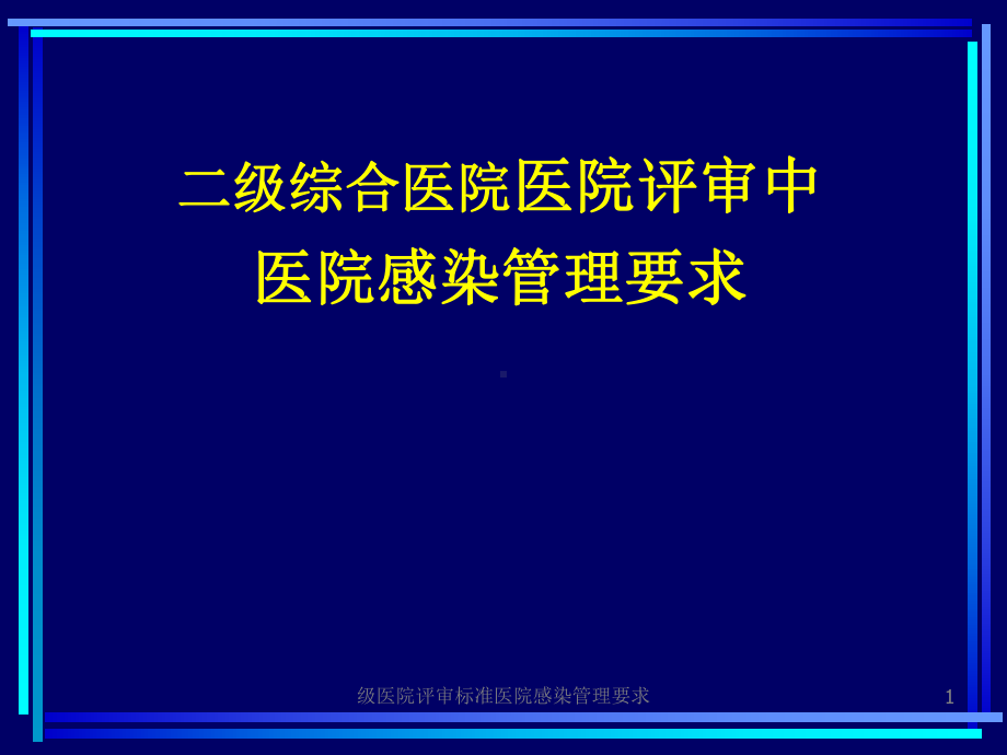 医院评审标准医院感染管理要求课件.ppt_第1页