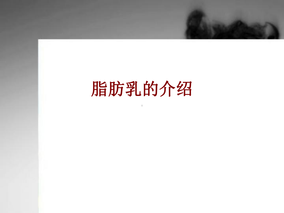 医学脂肪乳的介绍培训课件.ppt_第1页