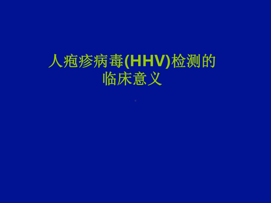 人疱疹病毒检测的临床课件.ppt_第1页