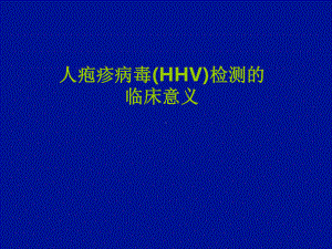 人疱疹病毒检测的临床课件.ppt